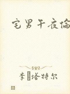 宅男午夜伦理片