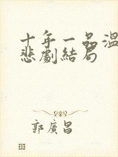 十年一品温如言悲剧结局