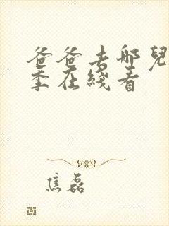 爸爸去哪儿第三季在线看