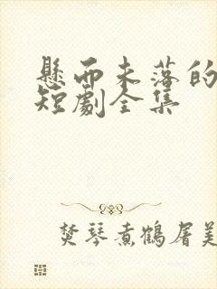 悬而未落的月光短剧全集