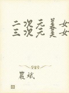 二次元美女对比三次元美女