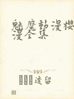 魅魔动漫樱花动漫全集