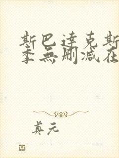 斯巴达克斯第三季无删减在线观看