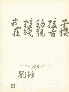 我推的孩子动漫在线观看樱花动漫