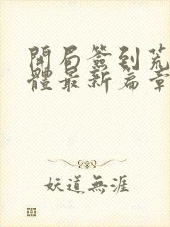 开局签到荒古圣体最新篇章