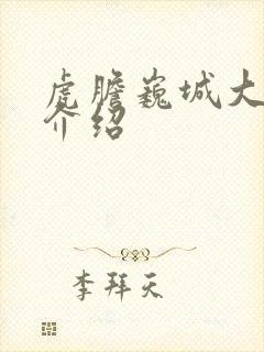 虎胆巍城大结局介绍