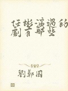 任彬演过的电视剧有哪些封面