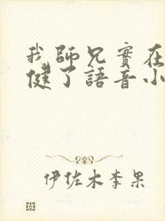 我师兄实在太稳健了语音小说