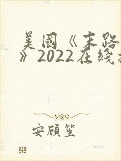 美国《末路狂杀》2022在线播放