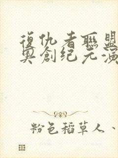 复仇者联盟2:奥创纪元演员表