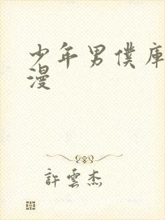 少年男仆库洛日漫封面