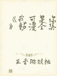 《我可是你姐姐》动漫全集在线观看