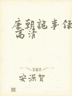 唐朝诡事录西行 高清封面