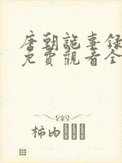 唐朝诡事录奇谭免费观看全集高清