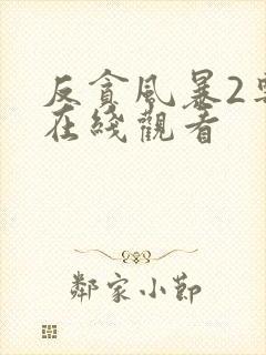 反贪风暴2粤语在线观看封面