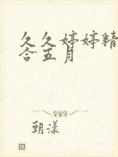 久久婷婷精品综合五月