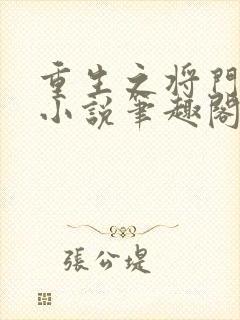 重生之将门毒后小说笔趣阁无弹窗