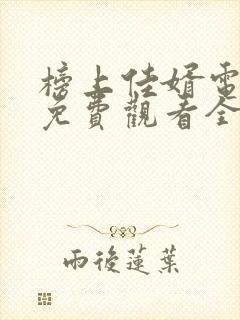 榜上佳婿电视剧免费观看全集高清