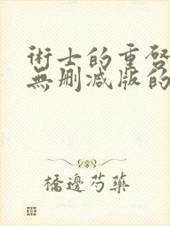 术士的重启人生无删减版的