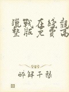 猎战在线观看完整版免费高清