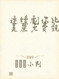 连续剧你比星光美丽免费观看封面