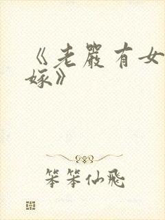 《老严有女不愁嫁》