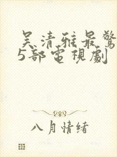 吴清雅最惊艳的5部电视剧