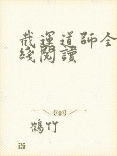 截运道师全文在线阅读