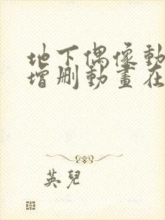 地下偶像动漫未增删动画在哪看全集视频sana