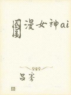 国漫女神ai绘图