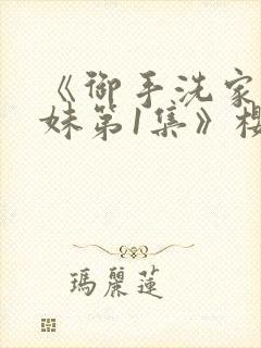 《御手洗家的兄妹第1集》樱花动漫