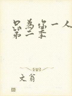 只为你一人泰剧第二季