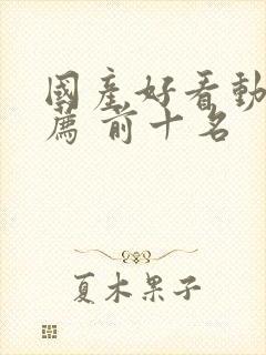 国产好看动漫推荐 前十名封面