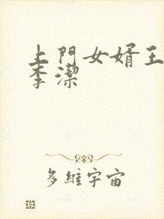 上门女婿王浩和李洁