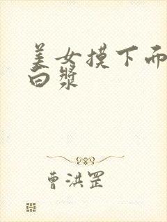 美女摸下面摸出白浆