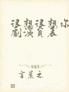 很想很想你电视剧演员表