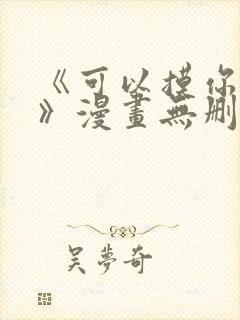 《可以摸你吗?》漫画无删减