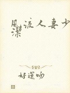 风流人妻少妇白洁