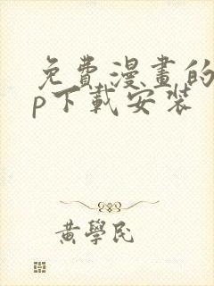 免费漫画的app下载安装