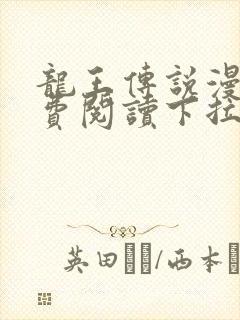 龙王传说漫画免费阅读下拉式六漫画