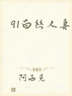 91白丝人妻封面