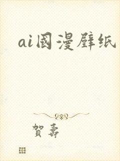 ai国漫壁纸