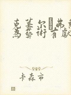 克莱尔·弗兰妮为艺术有献身电影