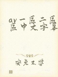 av一区二区三区中文字幕在线观看