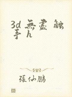 3d 无尽 触手 h