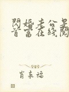 闪婚老公是千亿首富在线阅读