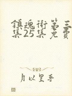 镇魂街第三季全集25集免费观看