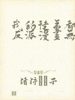 我的徒弟都是大反派漫画无删减