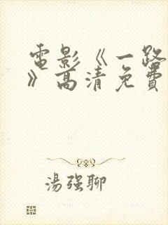 电影《一路西向》高清免费观看全集封面