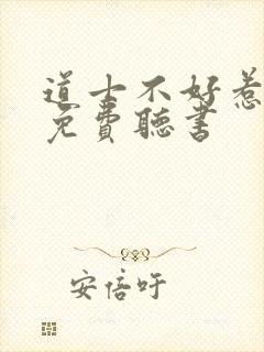 道士不好惹全文免费听书